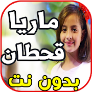 أغاني ماريا قحطان Maria Qahtan بدون نت