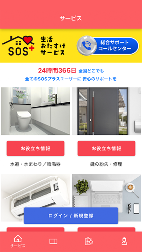 Android application SOSプラス　生活おたすけサービス screenshort