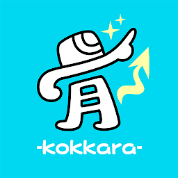「カイロプラクティック骨-kokkara-　公式アプリ」のアイコン画像