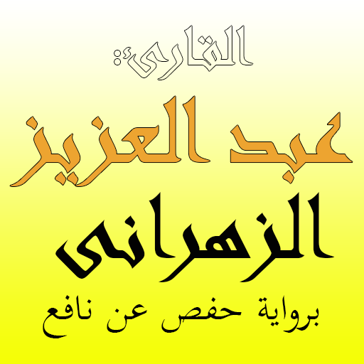 القارئ عبد العزيز الزهرانى 1.0.2.9 Icon