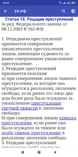 Уголовный кодекс (УК РФ) (07.0 Screenshot 4 - AppWisp.com