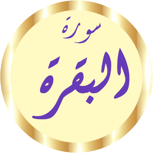 سورة البقرة الحصري بدون نت logo