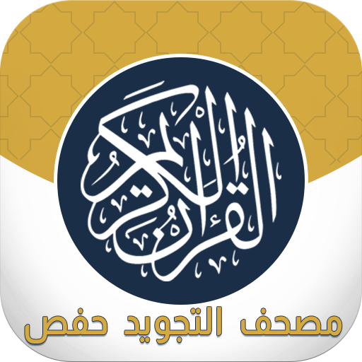 مصحف تجويد القران الكريم حفص logo