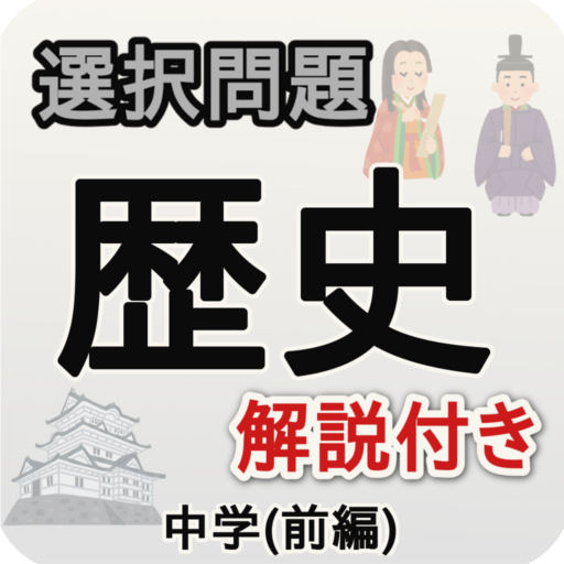 中学歴史 選択問題 前編 Google Play のアプリ