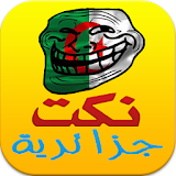 نكت جزائرية مضحكة icon