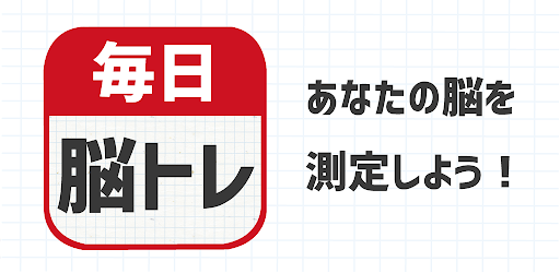 毎日 脳トレ 1日5分で頭の体操 Apps On Google Play