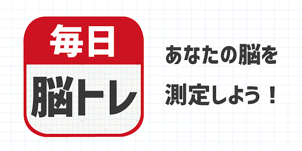 毎日 脳トレ 1日5分で頭の体操 Google Play のアプリ