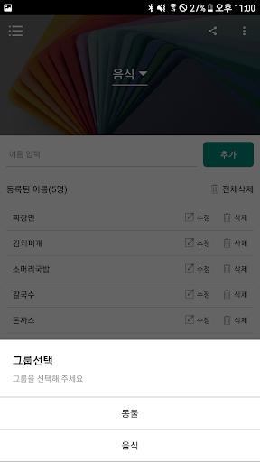 이름추첨기 - 이름리스트를 만들어 추첨하기 (중복없음) Screen 3