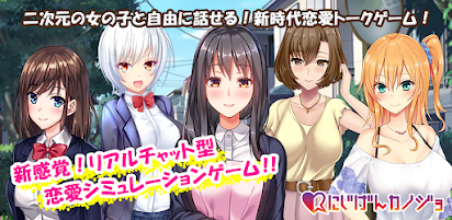にじげんカノジョ にじカノ リアルチャット型恋愛シミュレーション おすすめカノジョ診断 Apps On Google Play