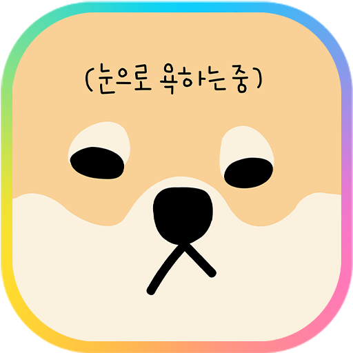 카카오톡 테마 - 뭘봐 시바_눈으로 욕하는 중 logo