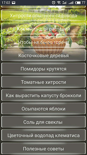 ОГОРОД Хитрости садоводов Screen 2