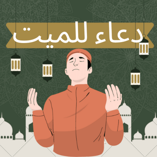دعاء للميت : افضل دعاء للميت logo