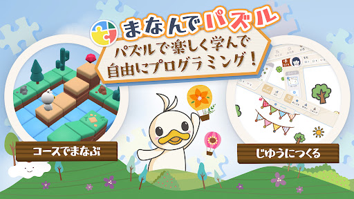 子供も楽しくプログラミング学習 - 『まなんでパズル』 screenshot 12