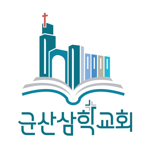 군산삼학교회 홈페이지 for  Android – Latest Version & Features app icon