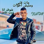 Cover Image of Скачать مات قلبي ومليش اخوات عصام صاصا  APK