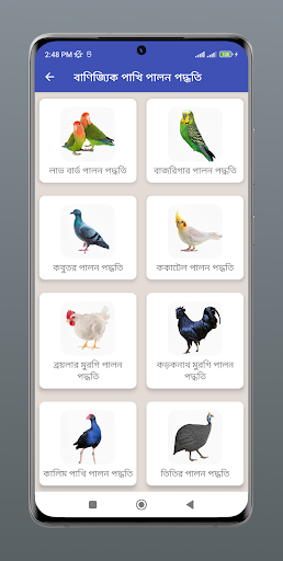 বাণিজ্যিক পাখি পালন পদ্ধতি Screen 2