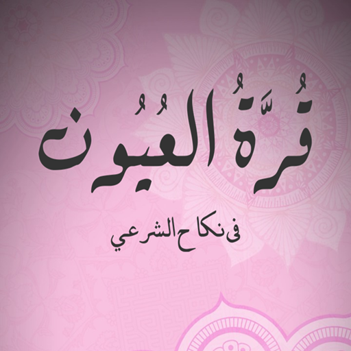 Qurrotul Uyun Terjemah Indones logo