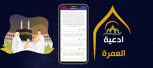 ادعية العمرة كاملة مستحبة Screen 2