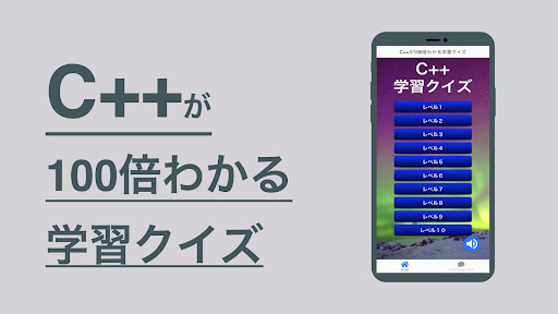 Android application C++ 学習 クイズ （シープラ 日本語） screenshort
