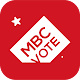MBC Vote Windowsでダウンロード