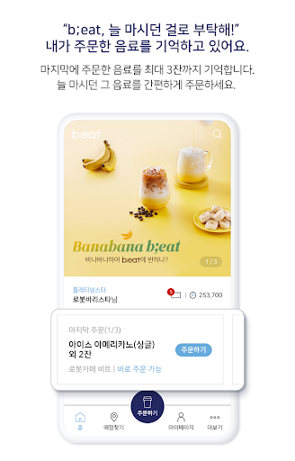 b;eat : AI로봇커피 비트 - 간편주문, 무인카페 Screen 2