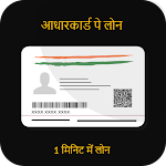 Cover Image of डाउनलोड 5 Minute Me Aadhar Loan Guide  APK