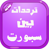 ترددات بين سبورت المشفرة icon