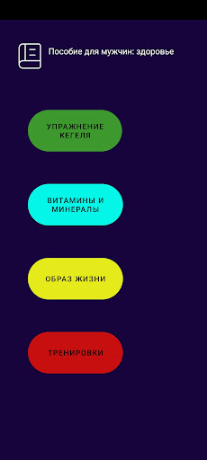 Android application Пособие для мужчин: здоровье screenshort