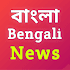 বাংলা খবর - Bengali News TV
