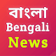 বাংলা খবর - Bengali News TV