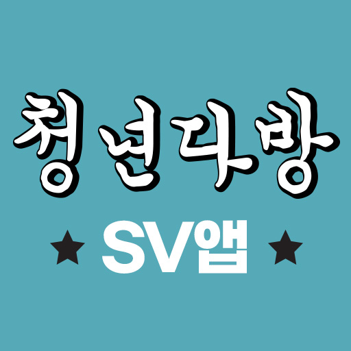 청년다방 SV앱 logo