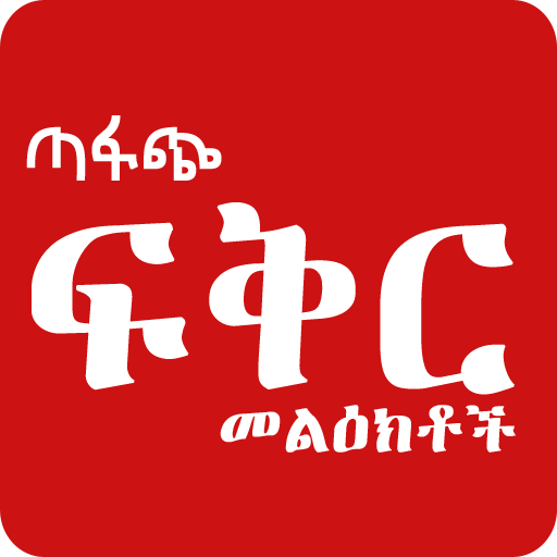 Ethiopian - ጣፋጭ የፍቅር መልዕክቶች -   Icon