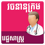 Top 29 Books & Reference Apps Like Khmer Medical Dictionary - Best Alternatives