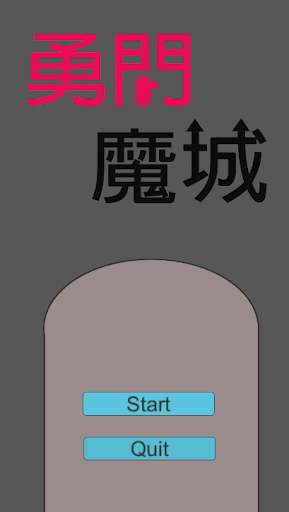 Android application 勇闖魔城 screenshort