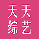 天天综艺 - 热播综艺 热门综艺节目大全 大陆、港台、日韩、欧美各类综艺节目 Download on Windows