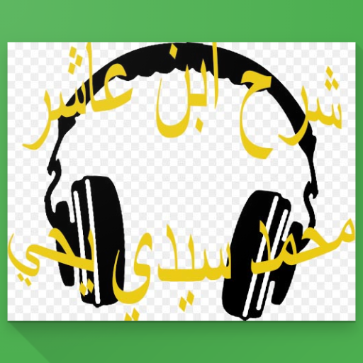 شرح ابن عاشر- محمد سيدي يحي  Icon