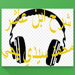 Cover Image of Download شرح ابن عاشر- محمد سيدي يحي  APK
