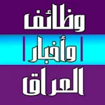 Cover Image of Télécharger وظائف وأخبار العراق  APK