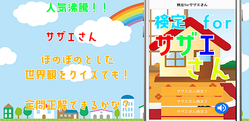 検定forサザエさん　クイズゲームアプリ　 Screen 3