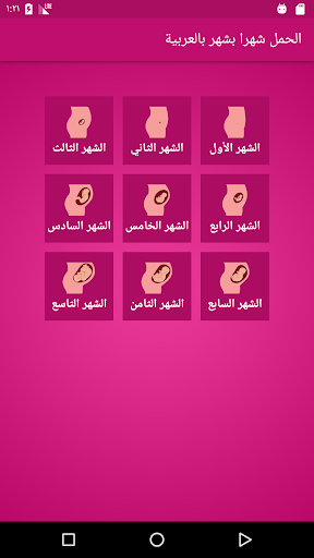 الحمل شهرا بشهر بالعربية Screen 2