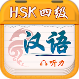 Chinese Plan HSK4 Listening icon