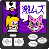 栀ムズピコピコゲーム『アリスの不思議なクッキーBitter』 icon