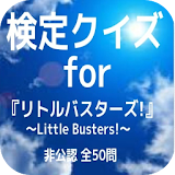 検定クイズfor『リトルバス゠ーズ!』～Little Busters!～非公認 全50問　 icon