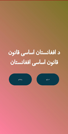قانون اساسی افغانستان Screenshot 1 - AppWisp.com
