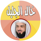 خالد الجليل قرآن كاملا بدون نت icon