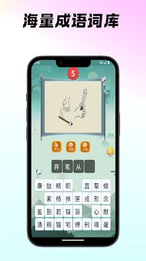 猜成语-看图猜成语 成语填字游戏 学成语 成语游戏 Screen 3