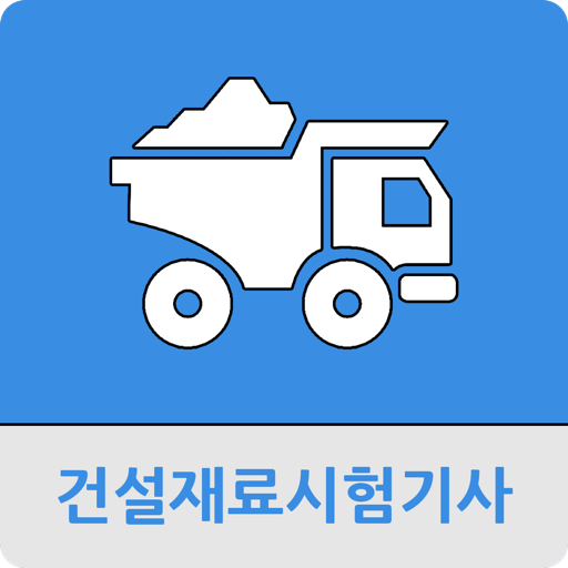 건설재료시험기사  Icon