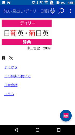 Android application デイリー日ポ英・ポ日英辞典　（三省堂） screenshort