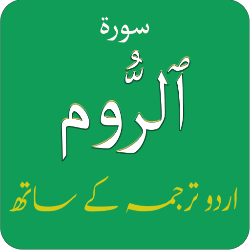 Surah Ar-Rum (سورة الرّوم) wit logo