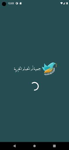 Android application جمعية أم الحمام الخيرية screenshort